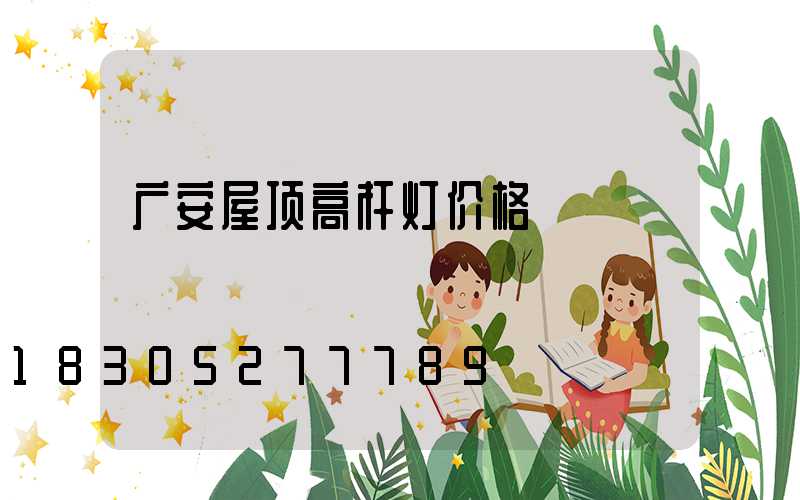广安屋顶高杆灯价格