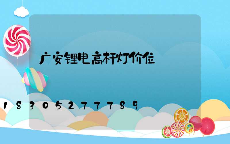 广安锂电高杆灯价位