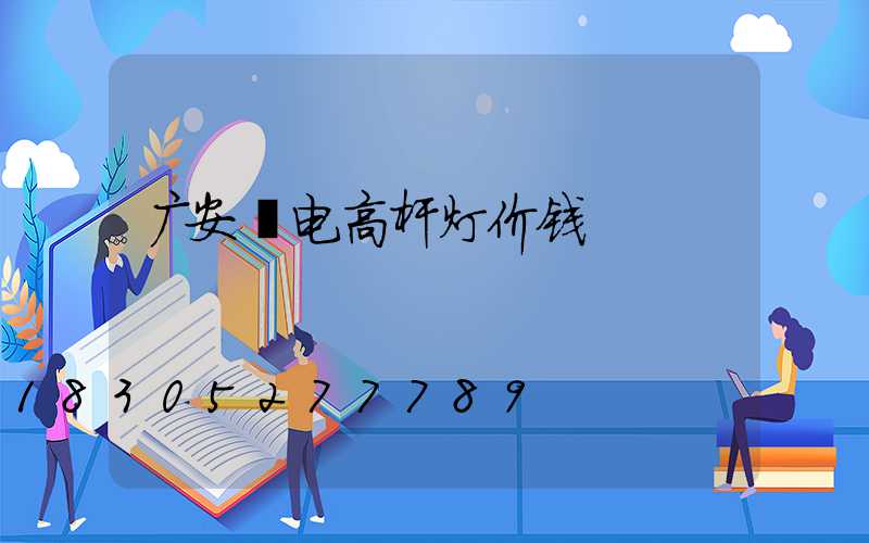 广安锂电高杆灯价钱