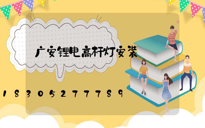 广安锂电高杆灯安装