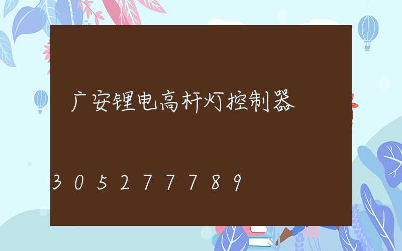 广安锂电高杆灯控制器