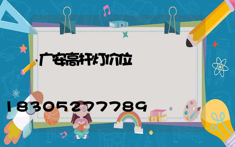 广安高杆灯价位