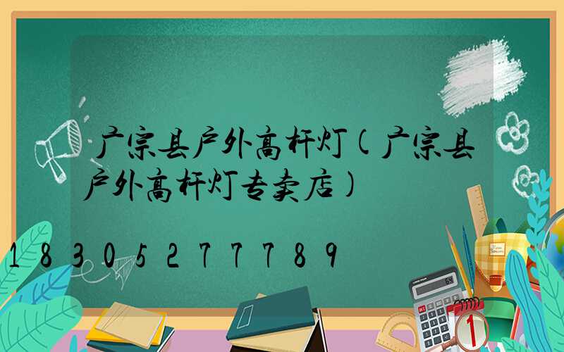 广宗县户外高杆灯(广宗县户外高杆灯专卖店)