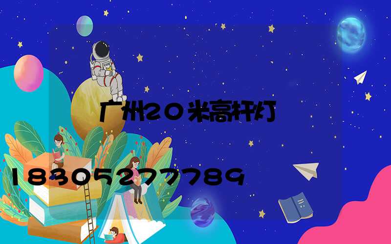 广州20米高杆灯