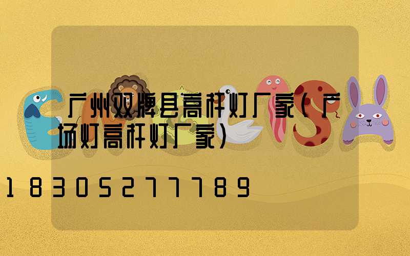 广州双牌县高杆灯厂家(广场灯高杆灯厂家)