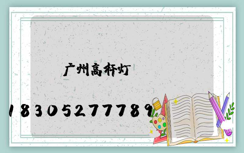 广州高杆灯