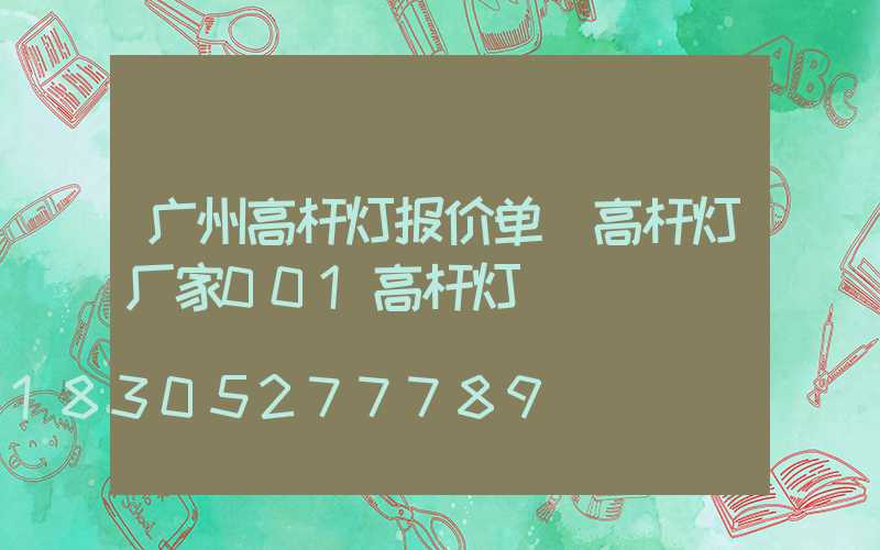 广州高杆灯报价单(高杆灯厂家001高杆灯)