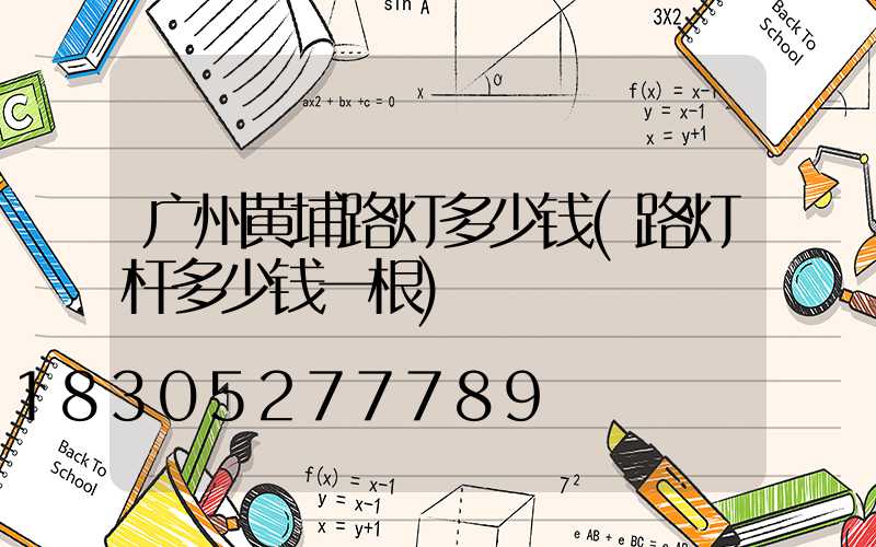 广州黄埔路灯多少钱(路灯杆多少钱一根)