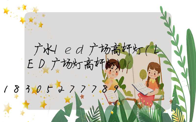 广水led广场高杆灯(LED广场灯高杆灯)