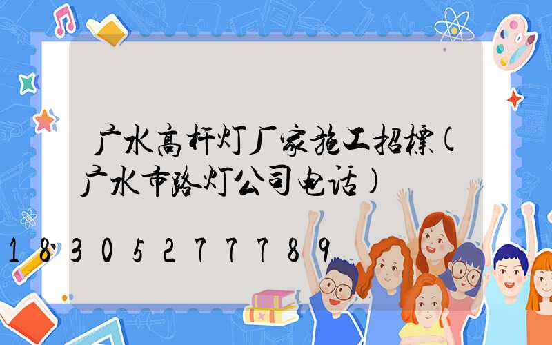 广水高杆灯厂家施工招标(广水市路灯公司电话)