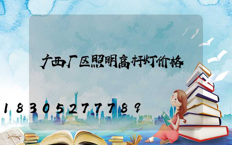 广西厂区照明高杆灯价格