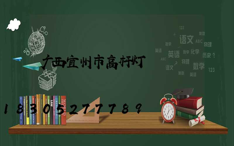 广西宜州市高杆灯