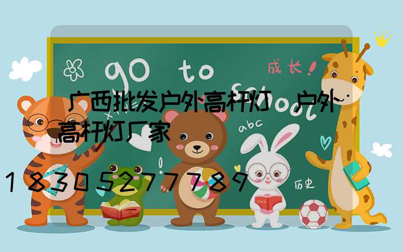 广西批发户外高杆灯(户外高杆灯厂家)