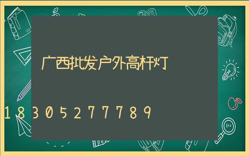 广西批发户外高杆灯