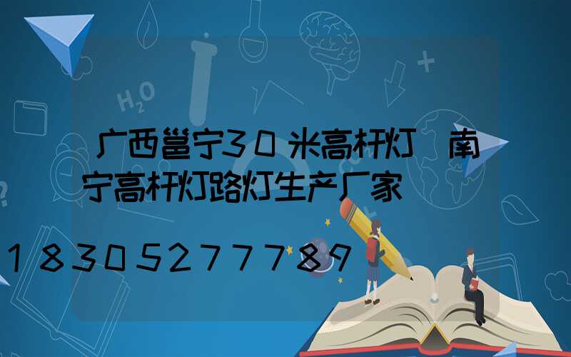 广西邕宁30米高杆灯(南宁高杆灯路灯生产厂家)