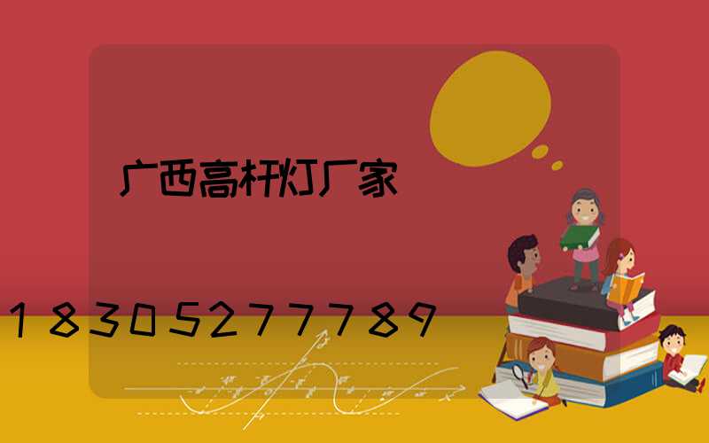 广西高杆灯厂家