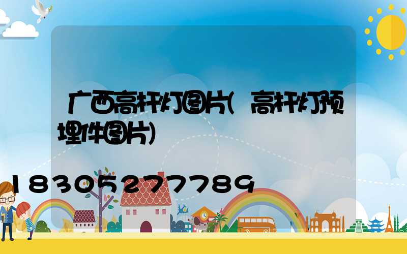 广西高杆灯图片(高杆灯预埋件图片)