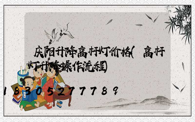 庆阳升降高杆灯价格(高杆灯升降操作流程)