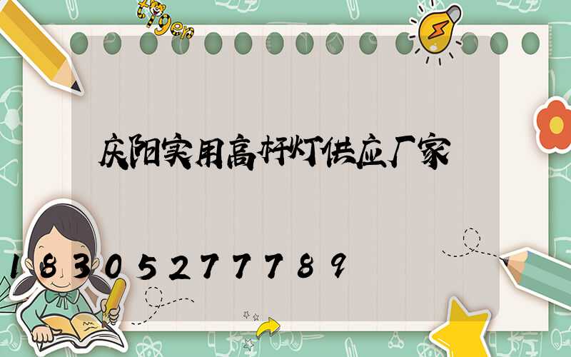 庆阳实用高杆灯供应厂家