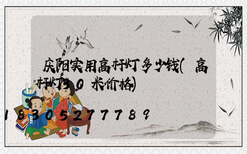 庆阳实用高杆灯多少钱(高杆灯30米价格)