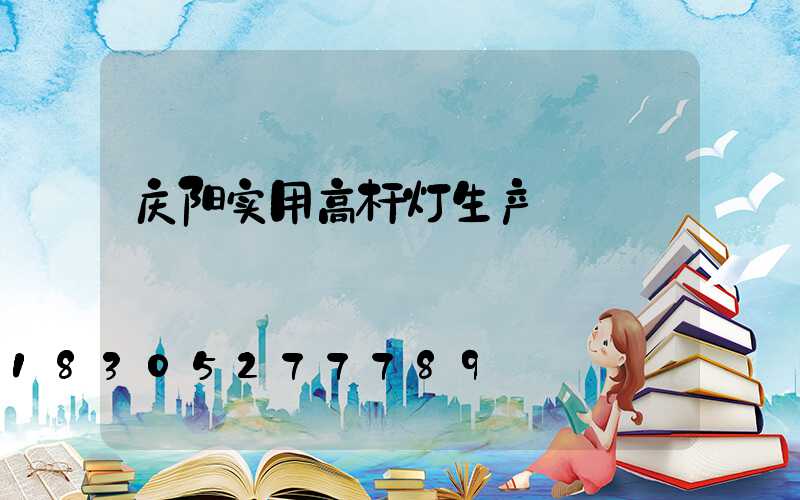 庆阳实用高杆灯生产
