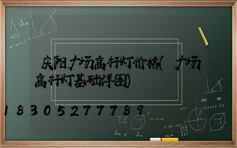 庆阳广场高杆灯价格(广场高杆灯基础详图)
