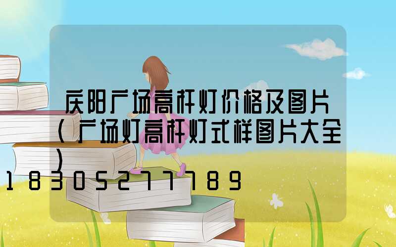 庆阳广场高杆灯价格及图片(广场灯高杆灯式样图片大全)