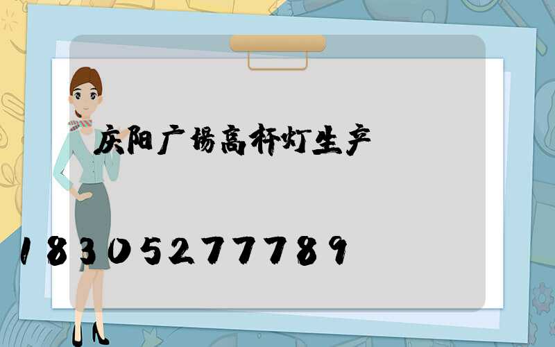 庆阳广场高杆灯生产