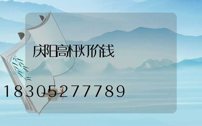 庆阳高杆灯价钱