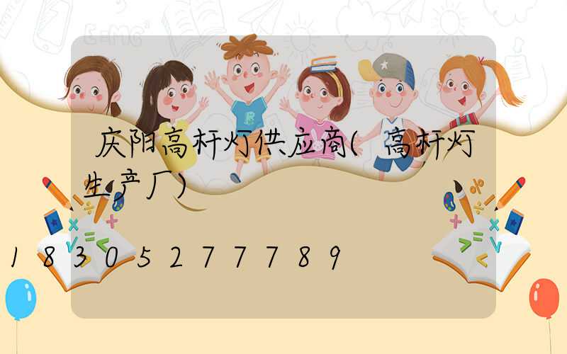 庆阳高杆灯供应商(高杆灯生产厂)