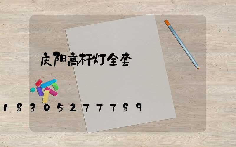 庆阳高杆灯全套