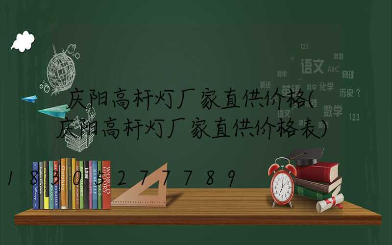 庆阳高杆灯厂家直供价格(庆阳高杆灯厂家直供价格表)
