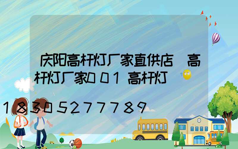 庆阳高杆灯厂家直供店(高杆灯厂家001高杆灯)