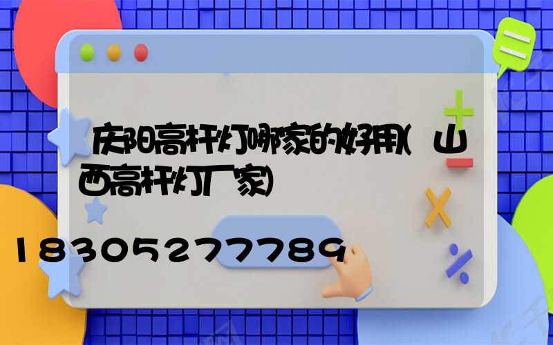 庆阳高杆灯哪家的好用(山西高杆灯厂家)