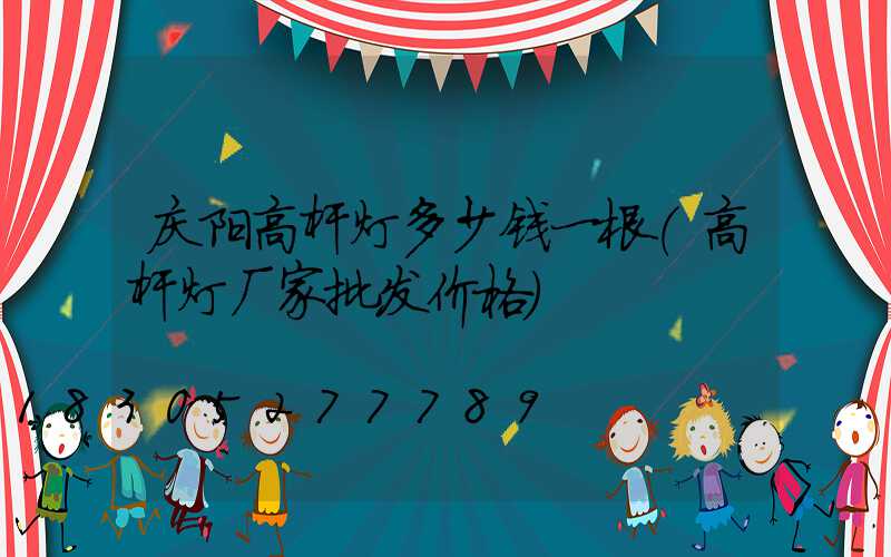 庆阳高杆灯多少钱一根(高杆灯厂家批发价格)