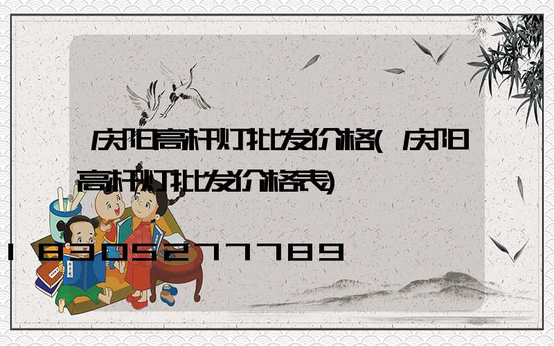 庆阳高杆灯批发价格(庆阳高杆灯批发价格表)