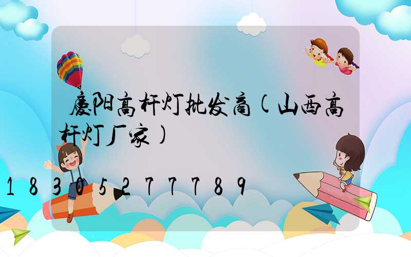 庆阳高杆灯批发商(山西高杆灯厂家)
