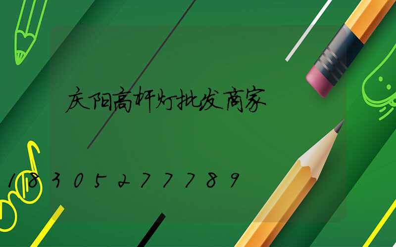 庆阳高杆灯批发商家