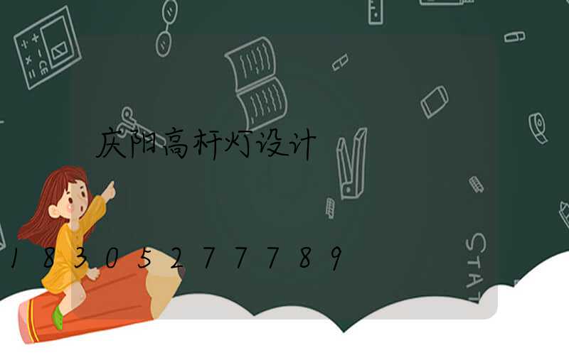 庆阳高杆灯设计