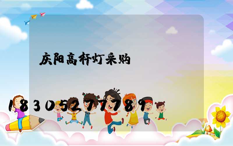 庆阳高杆灯采购