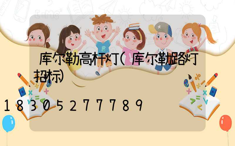 库尔勒高杆灯(库尔勒路灯招标)