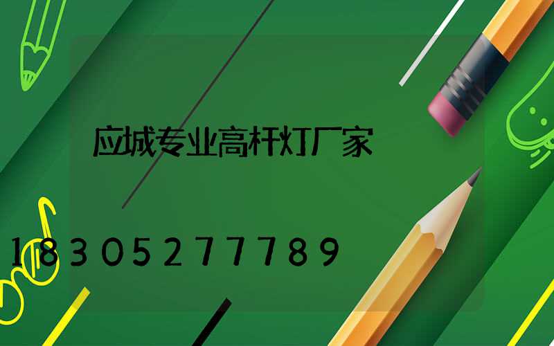 应城专业高杆灯厂家