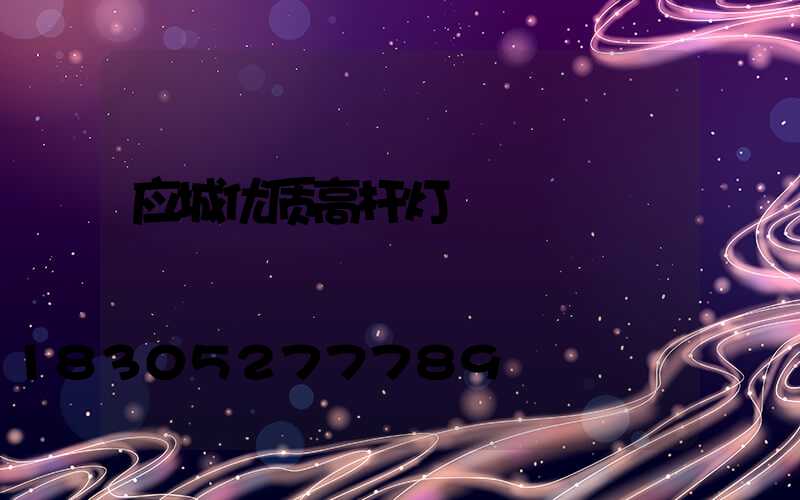 应城优质高杆灯