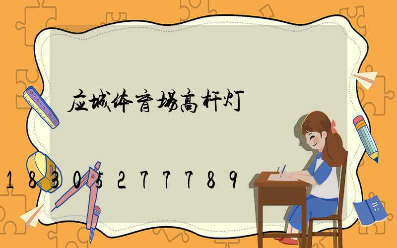 应城体育场高杆灯