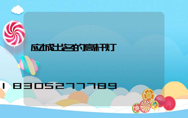 应城出名的高杆灯