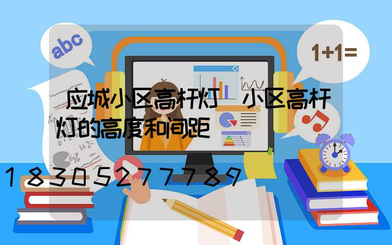 应城小区高杆灯(小区高杆灯的高度和间距)