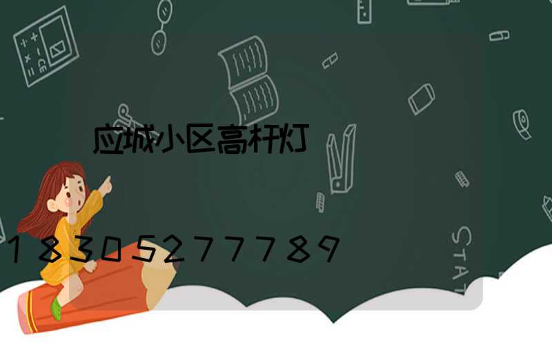 应城小区高杆灯