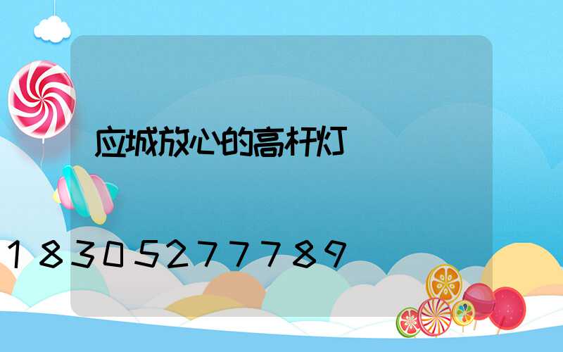 应城放心的高杆灯