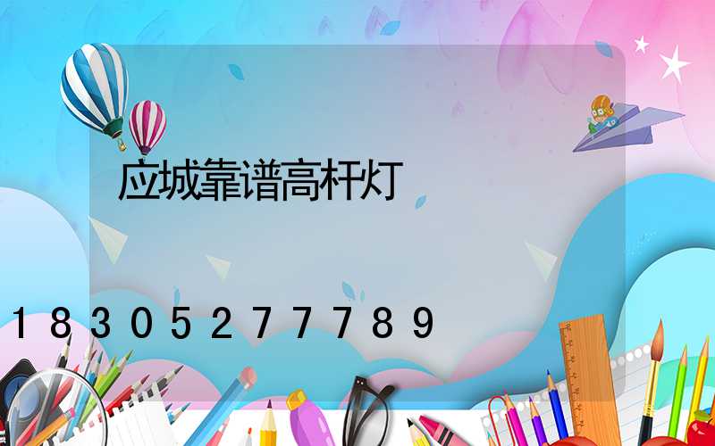 应城靠谱高杆灯