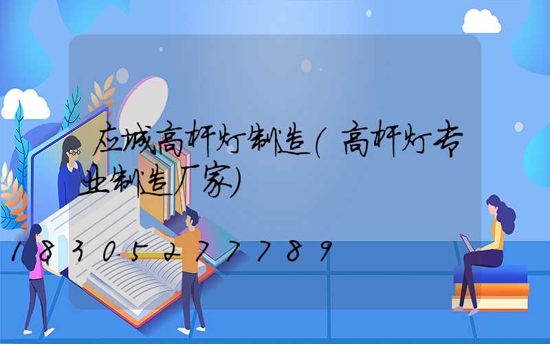 应城高杆灯制造(高杆灯专业制造厂家)